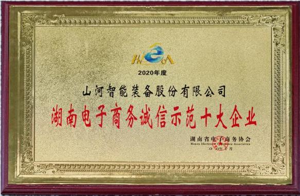 为诚信点赞！山河智能获评诚信示范企业