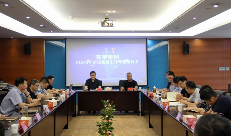 三共思维、四千精神、五心作为”合力破解经营难题——环宇集团召开市场经营工作专题研讨会