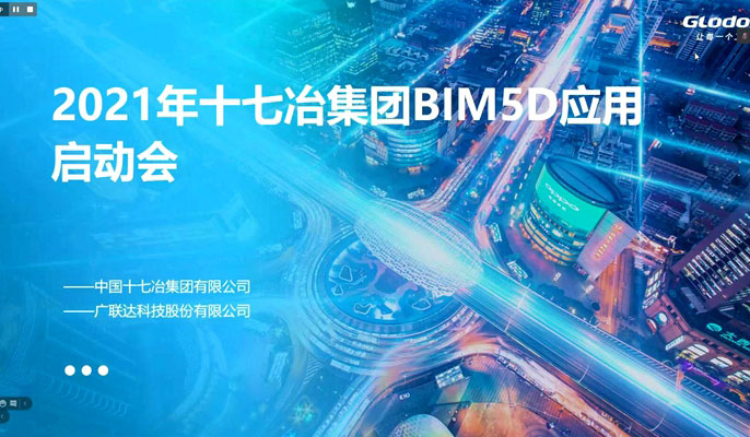 十七冶举办数字项目平台BIM5D系统应用视频培训