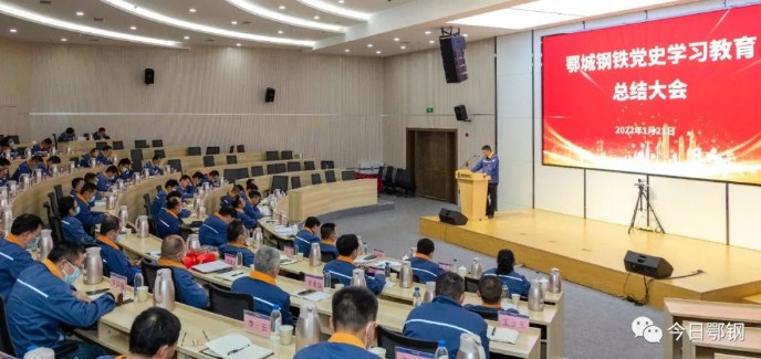 巩固党史学习教育成果，推动建立党史学习教育长效机制！鄂城钢铁党委党史学习教育总结会议举行
