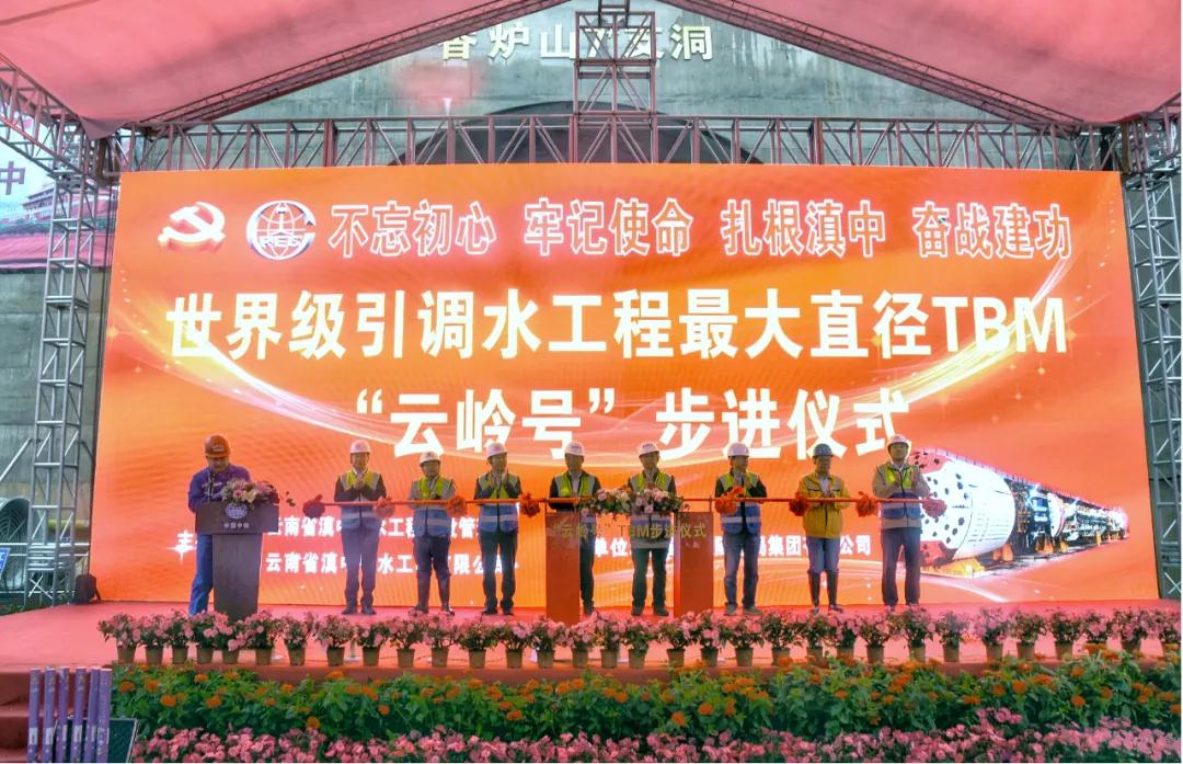 世界引调水工程最大直径TBM“云岭号”今日步进