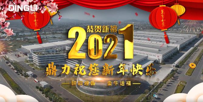 2021，牛气冲天！浙江鼎力全体员工向您拜年！