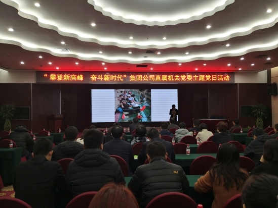 集团公司直属机关党委举行“攀登新高峰 奋斗新时代”主题党日活动