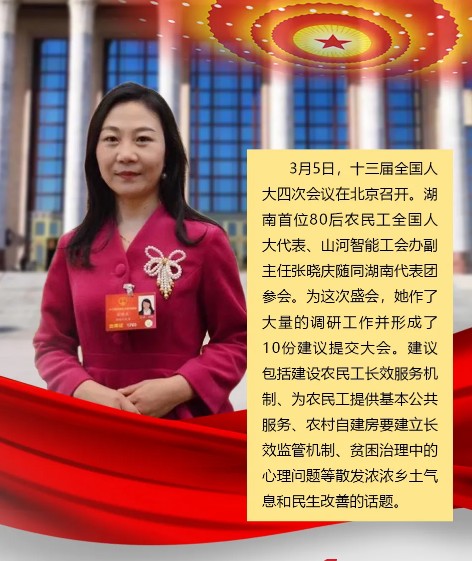 山河智能张晓庆参加全国“两会”提交10建议