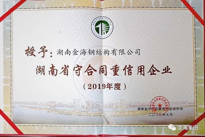 金海钢构连续十年荣获“守合同重信用”荣誉称号