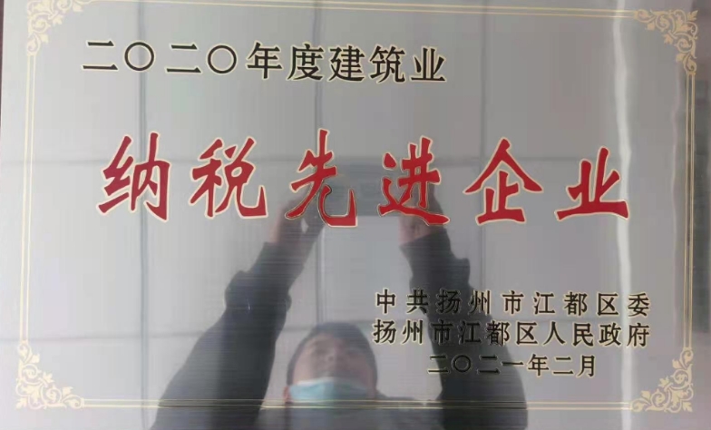我司荣获2020年度建筑业纳税先进企业称号