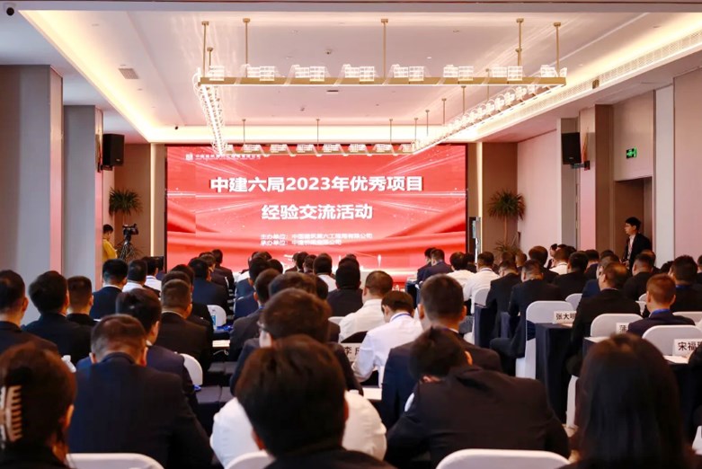 中建六局举办2023年优秀项目管理经验交流活动