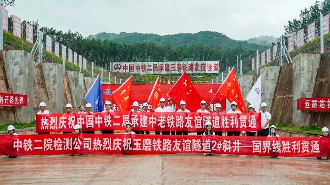 中老两国人民的大喜事：中老铁路友谊隧道胜利贯通