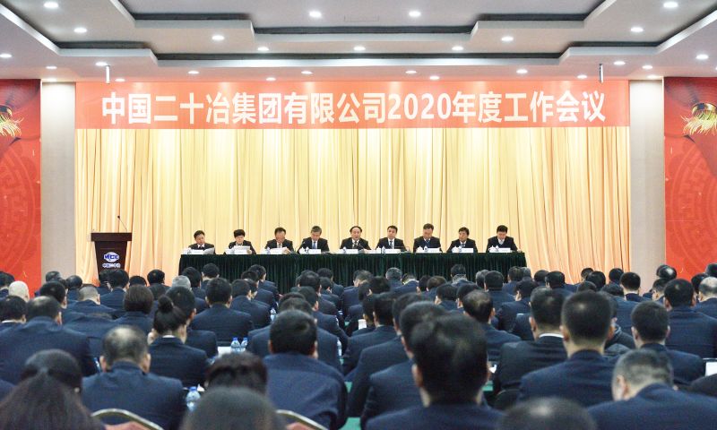中国二十冶召开2020年度工作会议