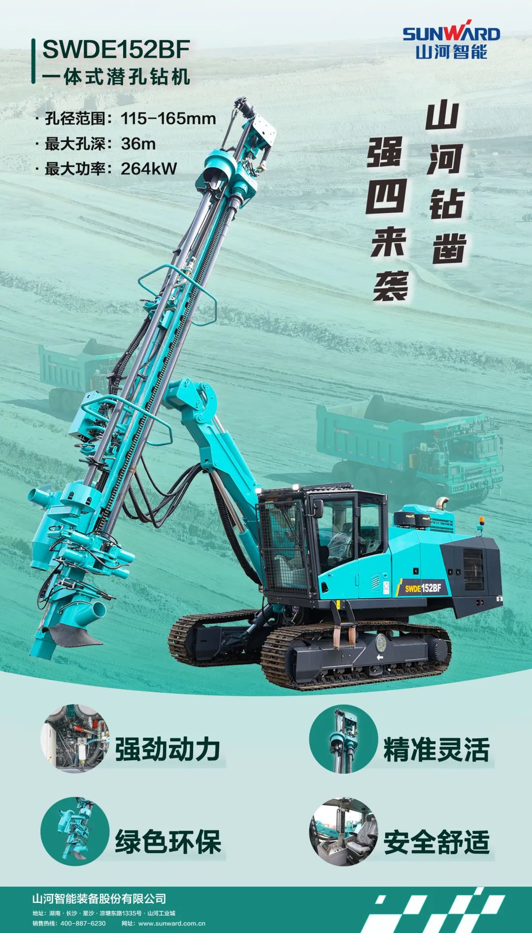 为绿色智能钻爆而生！山河智能全新一代一体式潜孔钻机强“四”来袭
