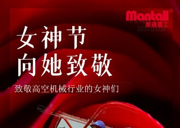 女神节快乐—致敬高空机械行业的女神们~
