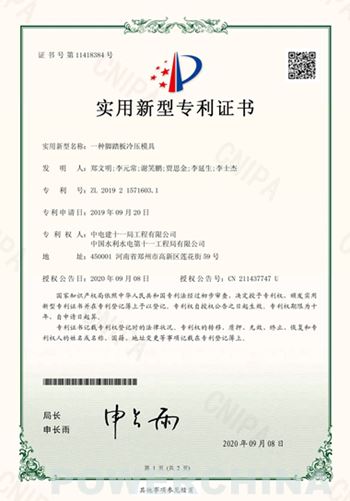水电十一局再获两项国家实用新型专利
