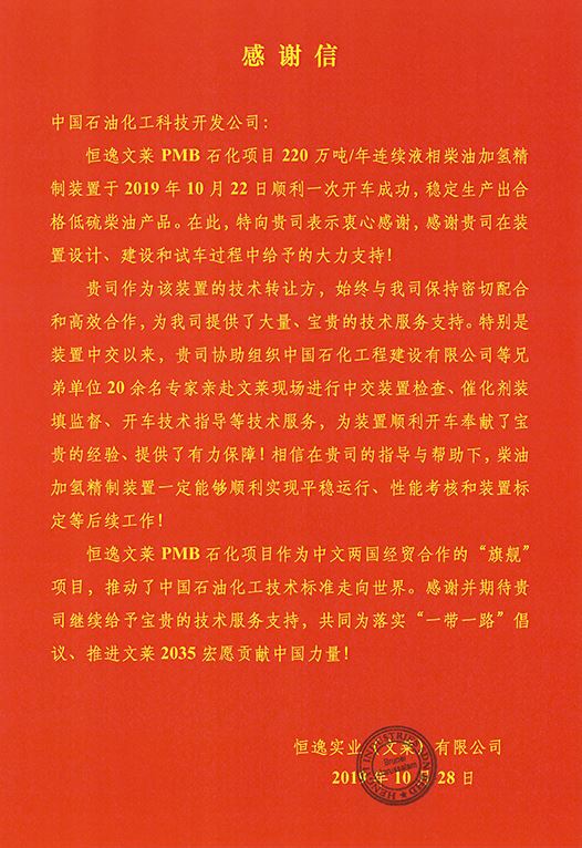 恒逸文莱项目开车 业主发来感谢信