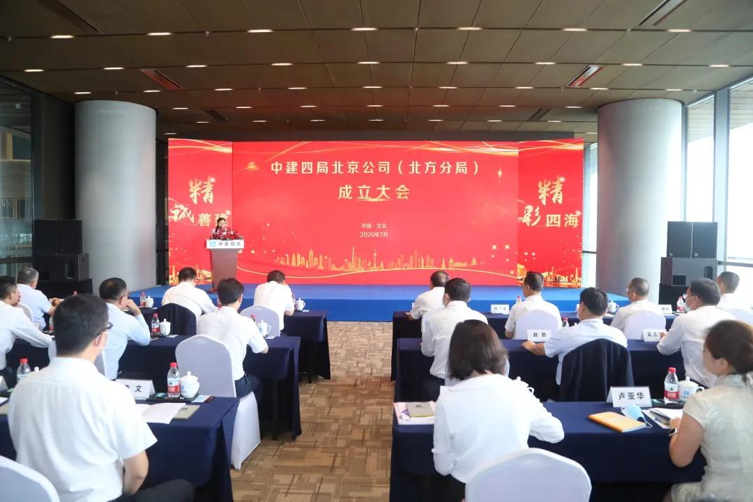 扬帆起航！中建四局北京公司（北方分局)正式揭牌成立！