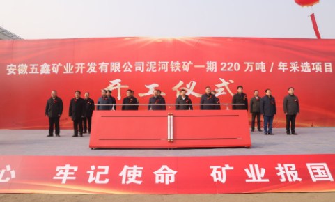 孙学军出席安徽五鑫矿业开发有限公司泥河铁矿一期220万吨/年采选项目开工仪式