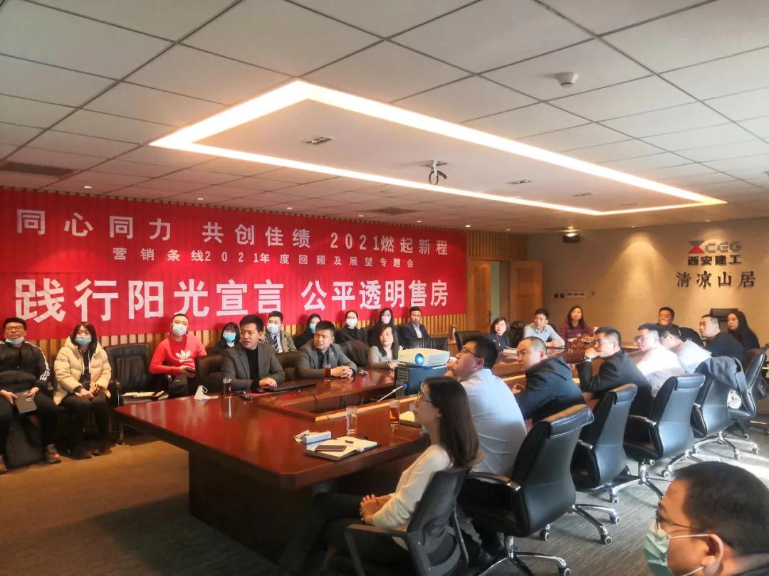 同心同力，共创佳绩-西安市城建开发集团营销条线年度工作会议圆满落幕