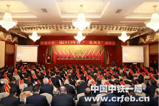 中铁一局2019年度“一优两先”表彰大会召开