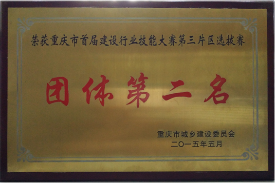 旭南建设荣获重庆市首届建设行业技能大赛第三片区选拔赛团体第二名