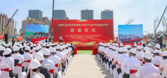 自治区住建领域开展2023年安全生产月启动仪式暨主题党日活动