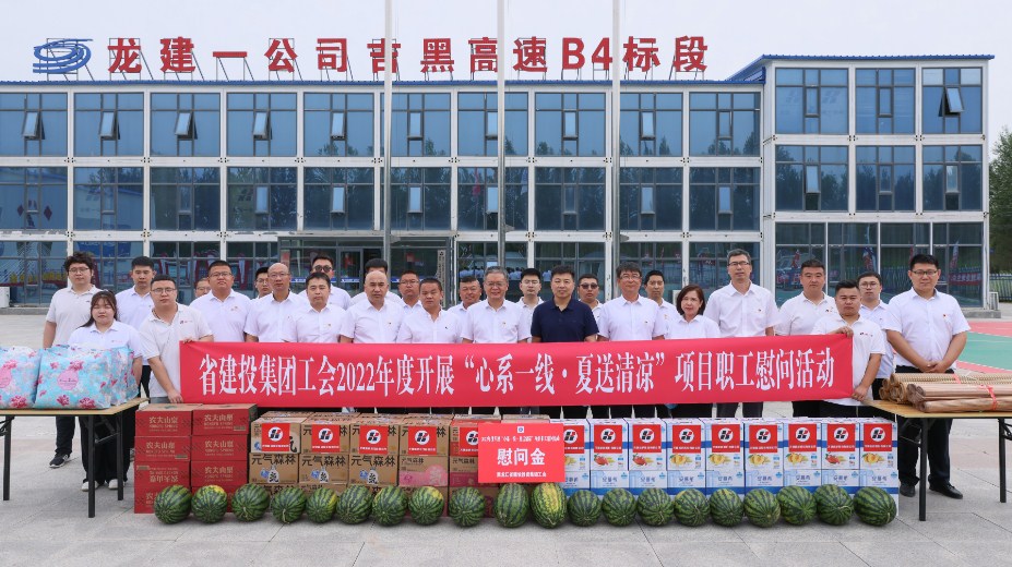 建投集团党委副书记、工会主席李曜盛一行前往公司吉黑高速B4标段开展“夏送清凉”活动