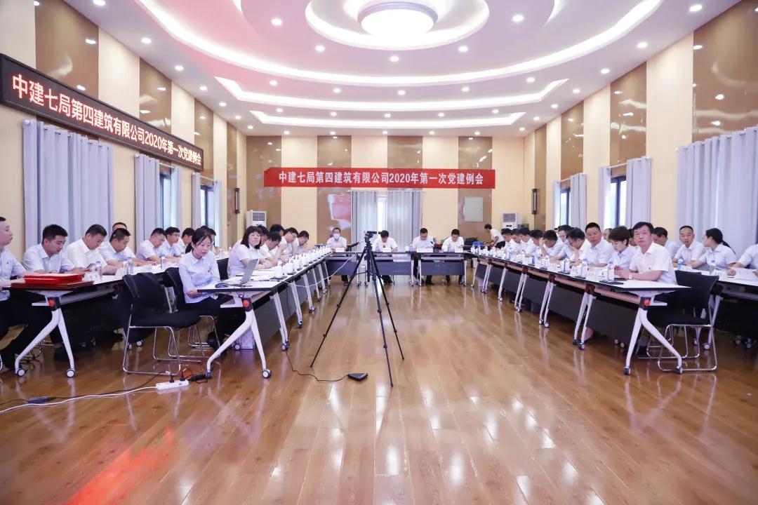 筑牢红色根基 |四公司召开2020年第一次党建例会