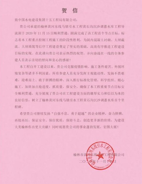 我局收到榆林市黄河东线引水工程有限公司发来的贺信