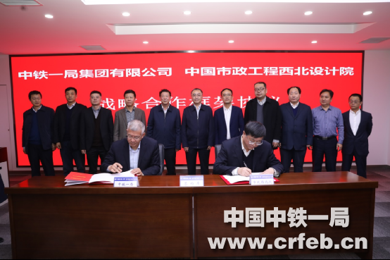 中铁一局与中国市政工程西北设计院签订战略框架协议