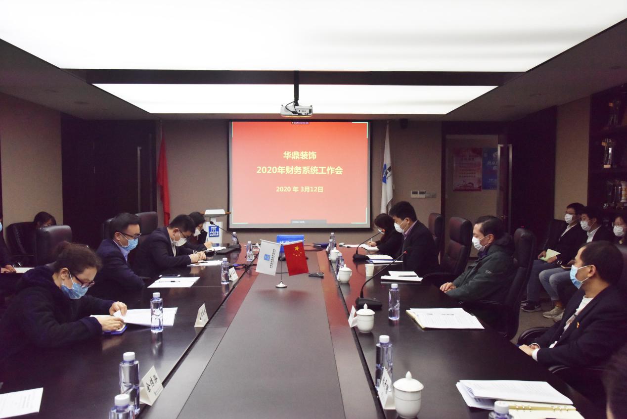 华鼎装饰召开2020年财务系统工作会