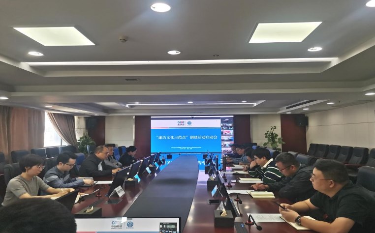 公司召开“廉洁文化示范点”创建活动启动会