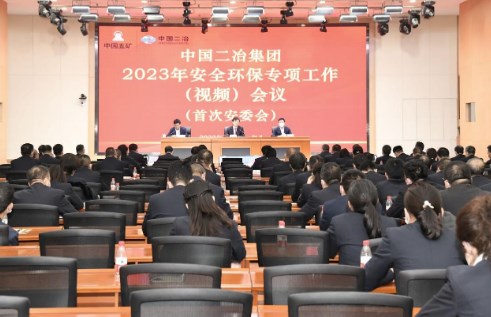 中国二冶召开2023年安全环保专项工作会议