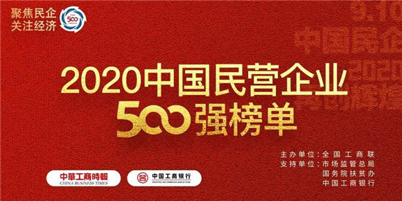 南通四建位列2020中国民营企业500强第94位 位次比去年跃升14位位列2020中国民营企业500强第94位 位次比去年跃升14位