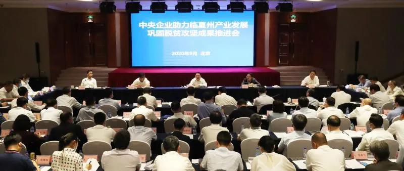 中央企业助力临夏州产业发展巩固脱贫攻坚成果推进会在北京召开