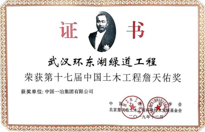 中国一冶武汉环东湖绿道工程荣获詹天佑奖