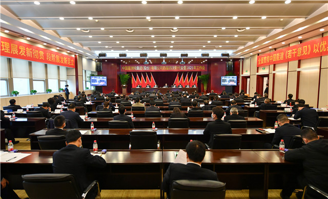 中国葛洲坝集团（股份）有限公司四届四次职代会暨2021年工作会胜利闭幕