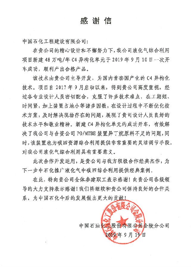 金陵碳四异构化开车 业主发来感谢信