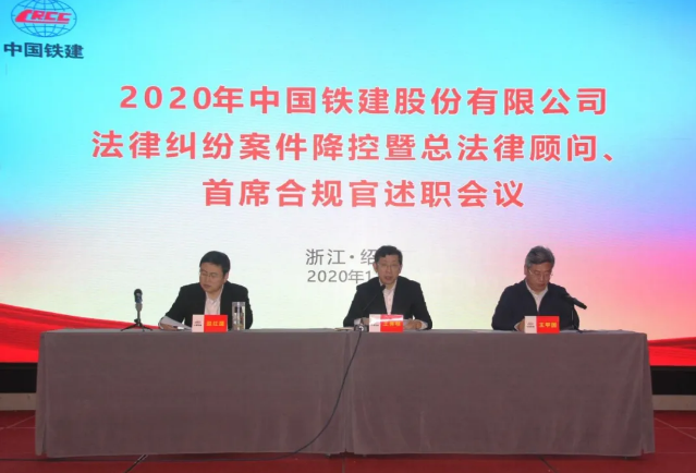 中国铁建召开2020年法律纠纷案件降控暨总法律顾问、首席合规官述职会议