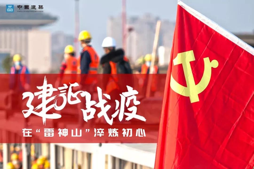 建证战疫：在“雷神山”淬炼初心