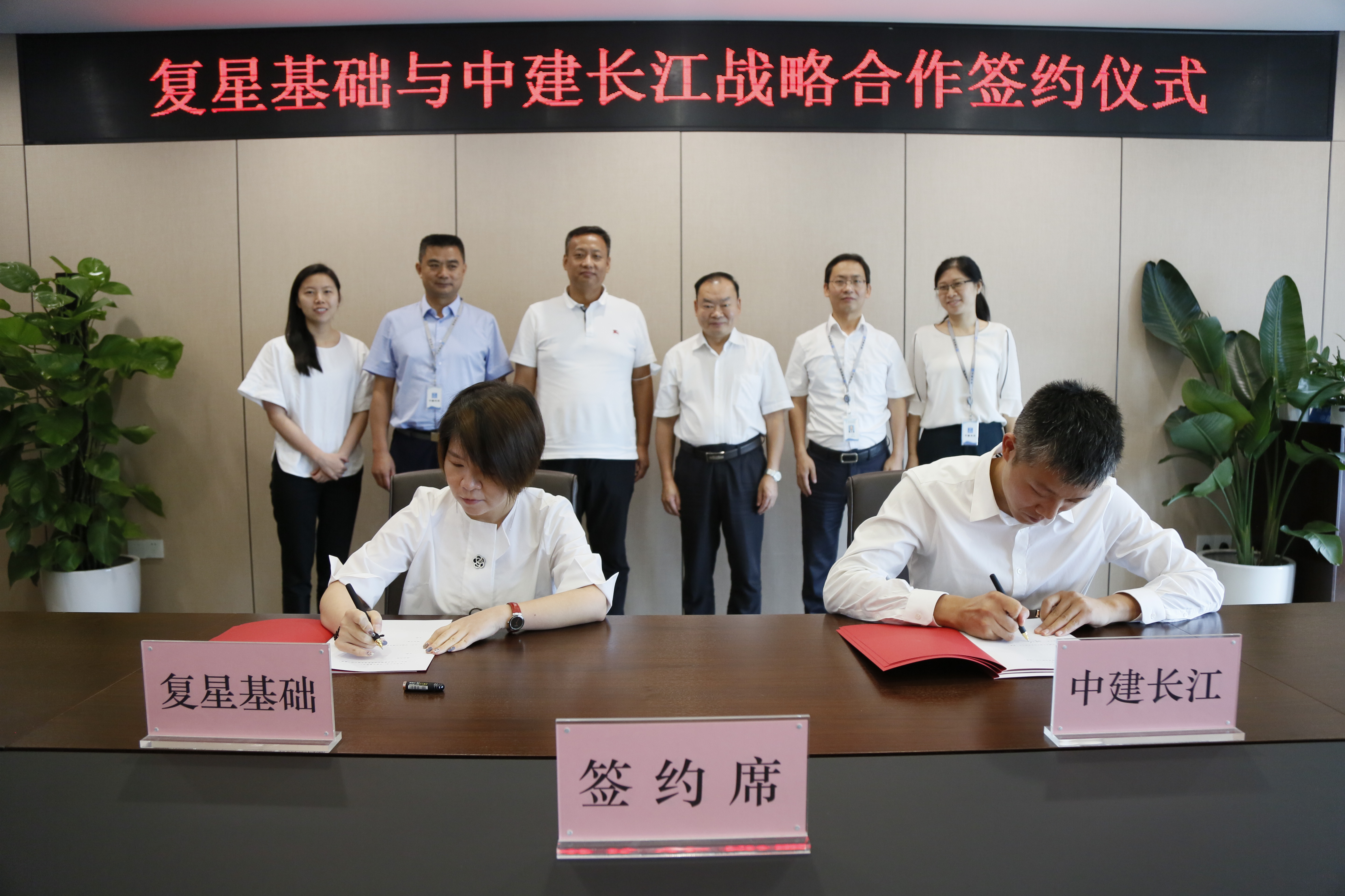 中建长江与复星基础设施产业发展集团签订战略合作协议