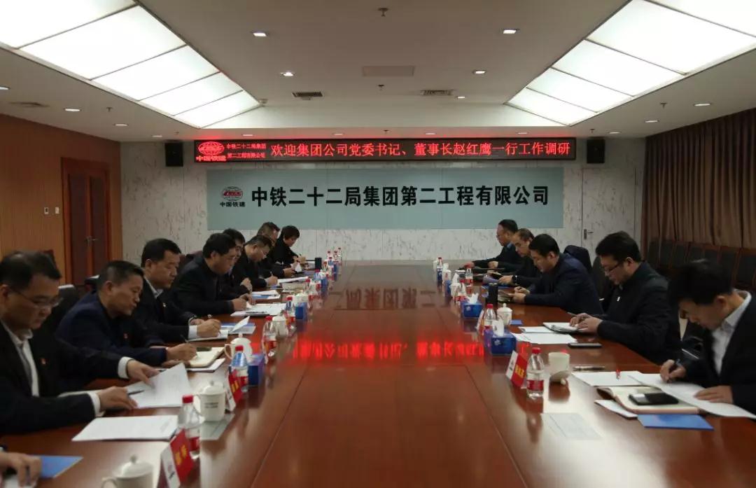 【集团要闻】集团公司党委书记、董事长赵红鹰到二公司调研