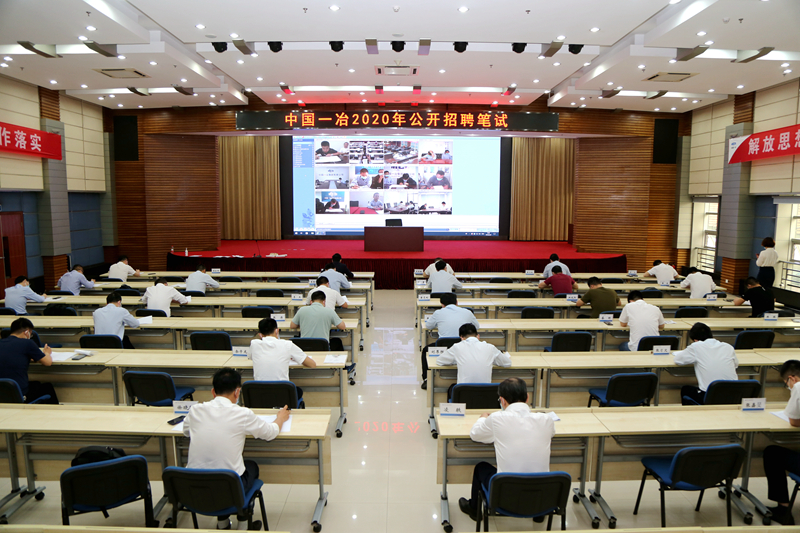 中国一冶组织开展2020年公开招聘笔试