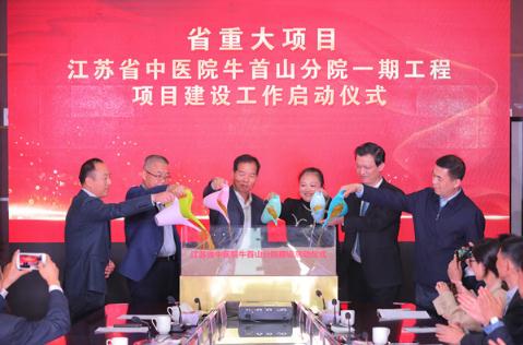 省重大项目江苏省中医院牛首山分院一期工程正式开工
