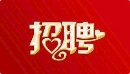 深圳长田装饰工程有限公司招聘—市政施工员