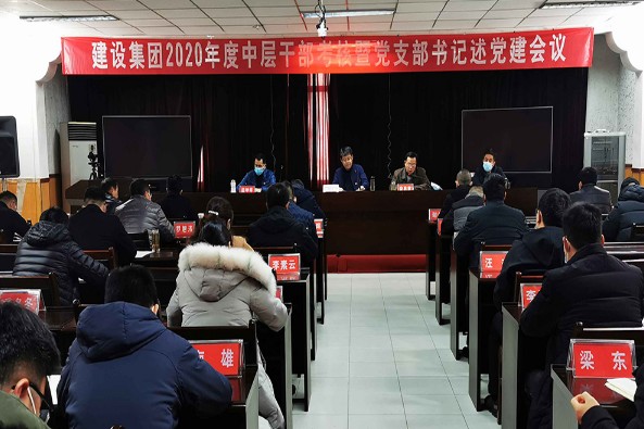 我公司召开2020年度中层干部考核暨党支部书记述党建会议
