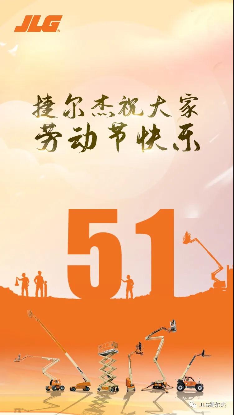 劳动最光荣！捷尔杰祝您五一快乐