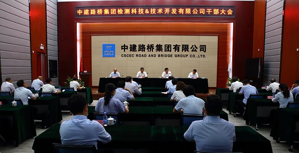 中建路桥集团召开技术开发公司、检测科技公司干部大会