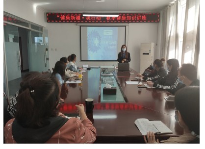 新疆分公司举办 “健康新疆· 我行动”秋季健康知识讲座