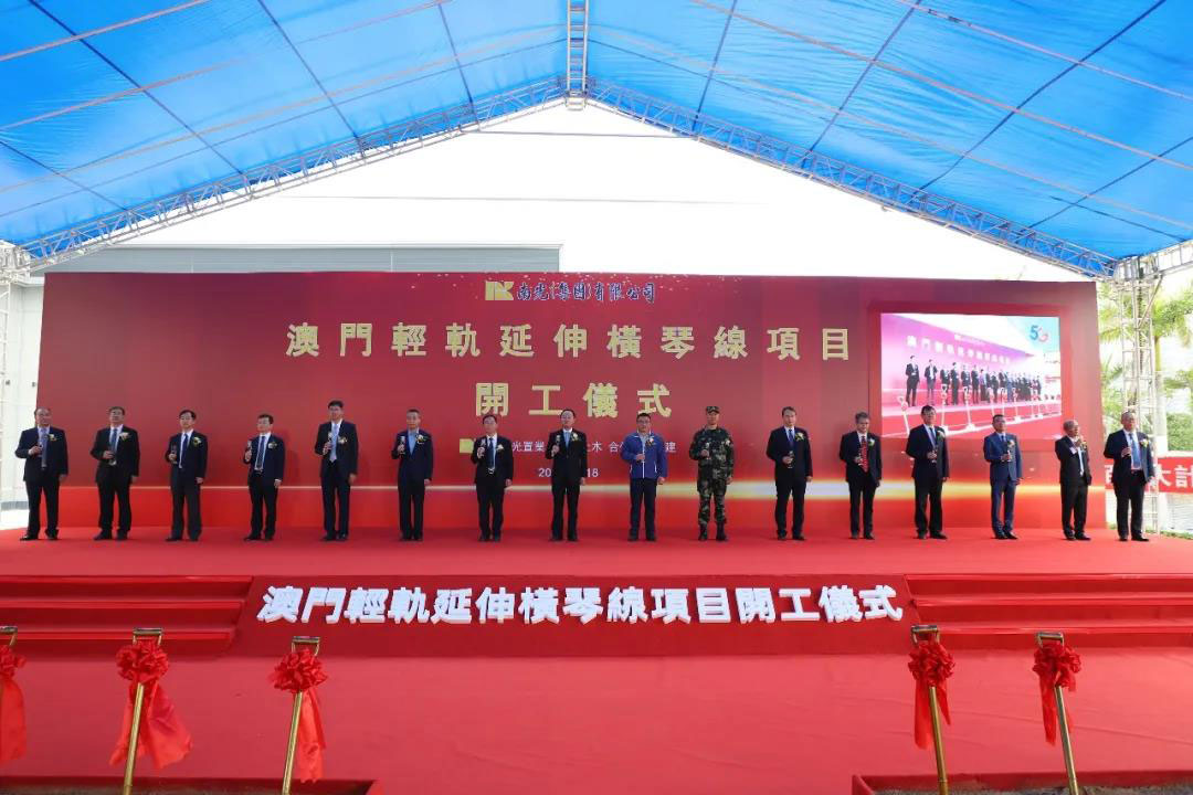 澳门轻轨延伸横琴线项目正式开工