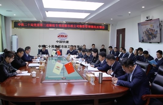 中铁二十局党委第三巡察组向市政公司反馈物资管理专项巡察情况