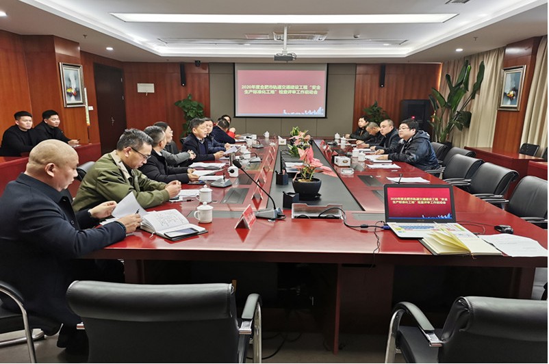 合肥市轨道交通建设工程2020年度“安全生产标准化工地”检查评审工作启动会在安徽建科召开
