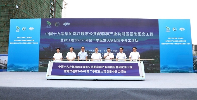 中国十九冶都江堰市公共配套和产业功能区基础配套工程项目开工